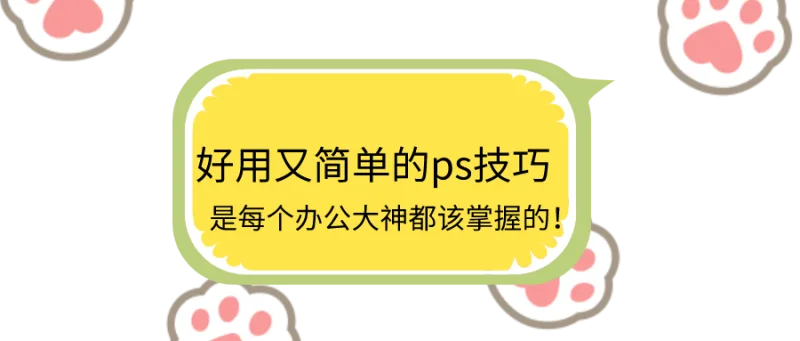 好用又简单的ps技巧，是每个办公大神都该掌握的！