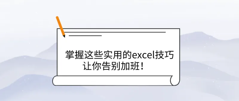 掌握这些实用的excel技巧，让你告别加班！