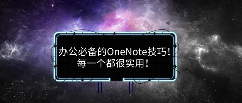办公必备的OneNote技巧！每一个都很实用！