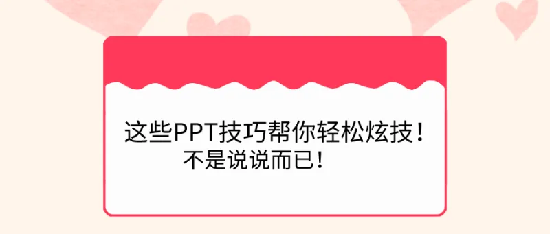 这些PPT技巧帮你轻松炫技！不是说说而已！