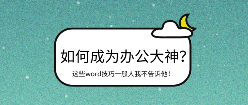 如何成为办公大神？这些word技巧一般人我不告诉他！