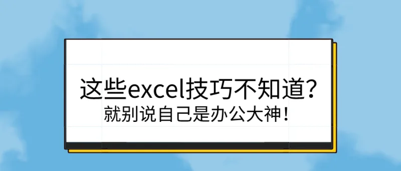 这些excel技巧不知道？就别说自己是办公大神！