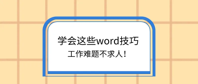 学会这些word技巧，工作难题不求人！