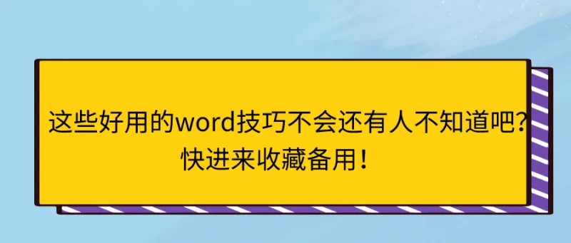 这些好用的Word技巧不会还有人不知道吧？快进来收藏备用！
