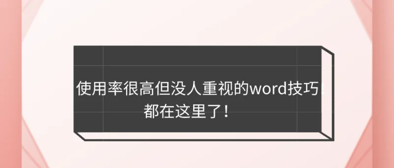 使用率很高但没人重视的word技巧！都在这里了！
