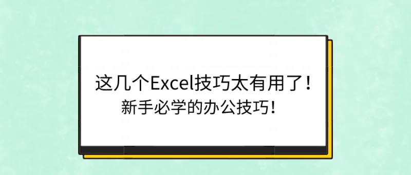 这几个Excel技巧太有用了！新手必学的办公技巧！