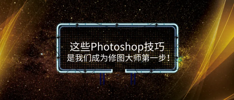 这些Photoshop技巧，是我们成为修图大师第一步！