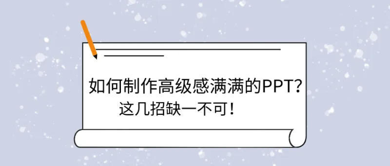 如何制作高级感满满的PPT？这几招缺一不可！