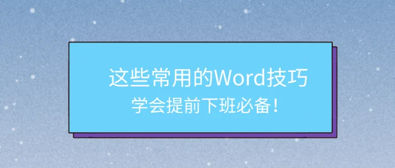 这些常用的Word技巧，学会提前下班必备！