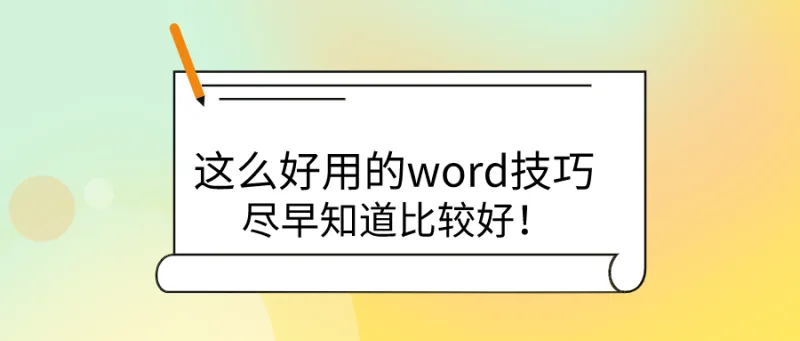 这么好用的word技巧，尽早知道比较好！