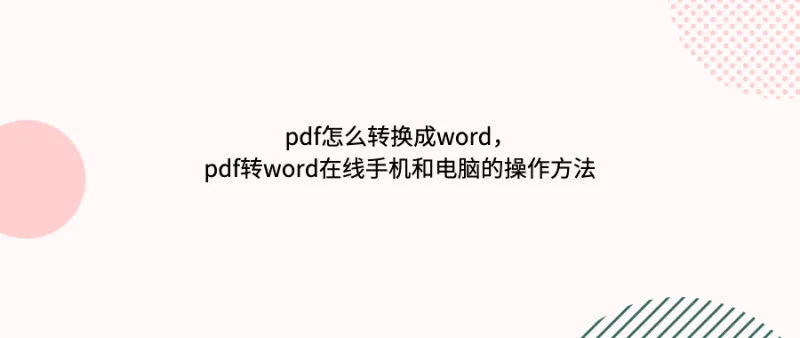 pdf怎么转换成word，pdf转word在线手机和电脑的操作方法