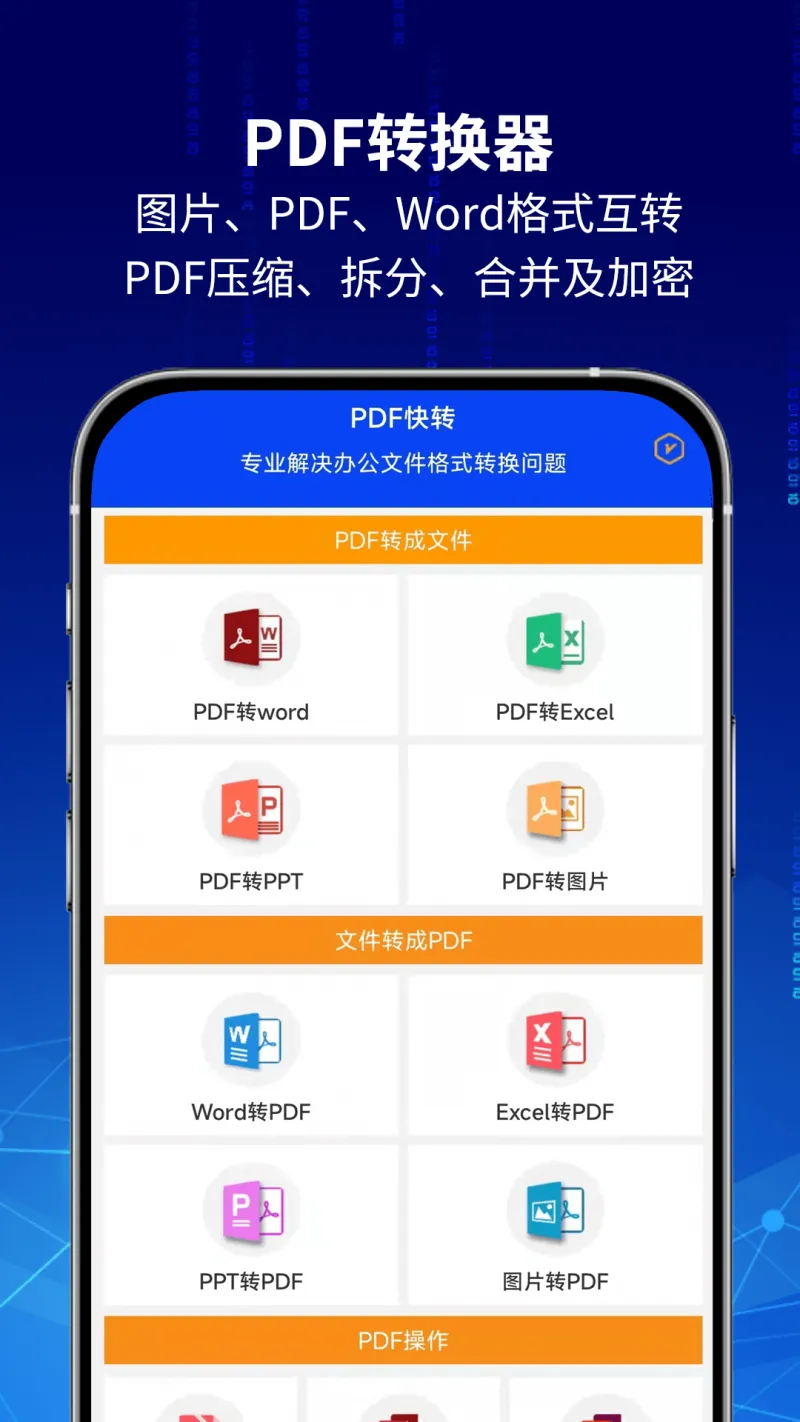 PDF快转- Android在线将PDF转换成Word文档