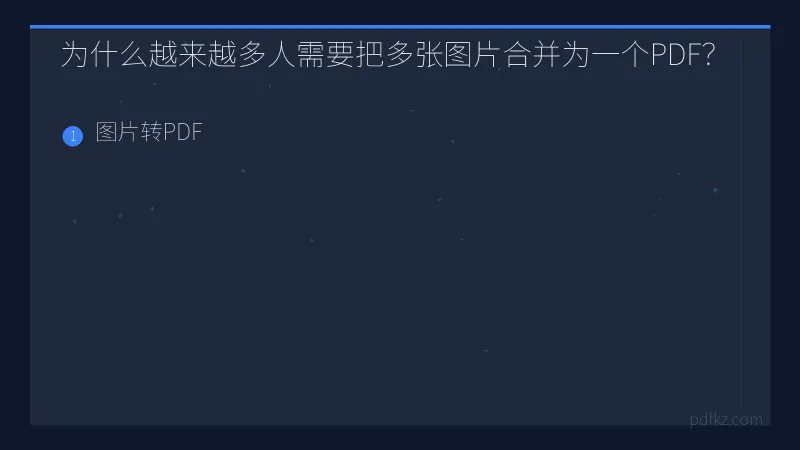 为什么越来越多人需要把多张图片合并为一个PDF？