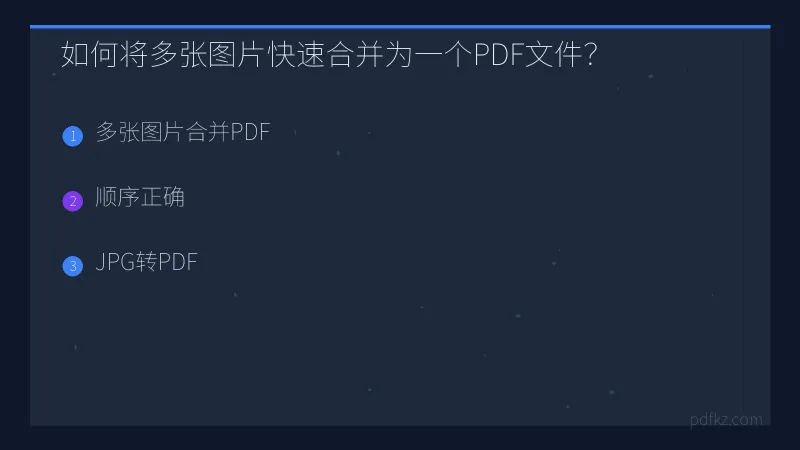 如何将多张图片快速合并为一个PDF文件？