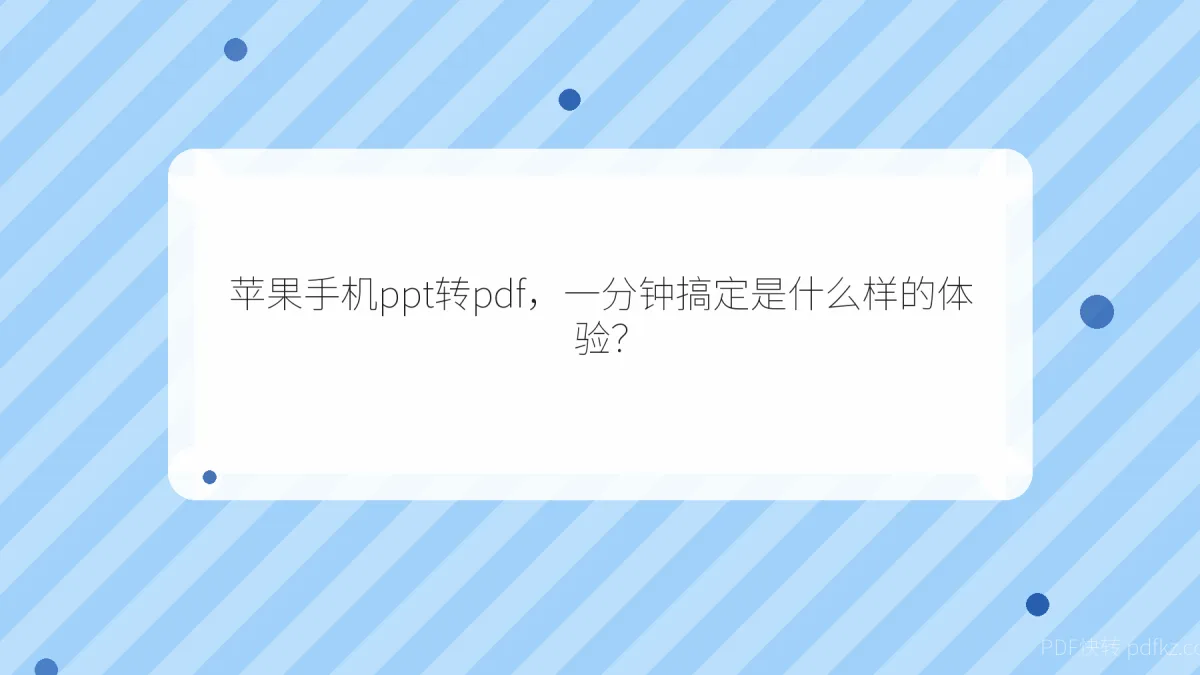 苹果手机ppt转pdf，一分钟搞定是什么样的体验？