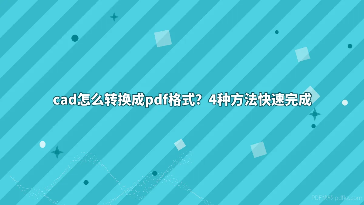 cad怎么转换成pdf格式？4种方法快速完成