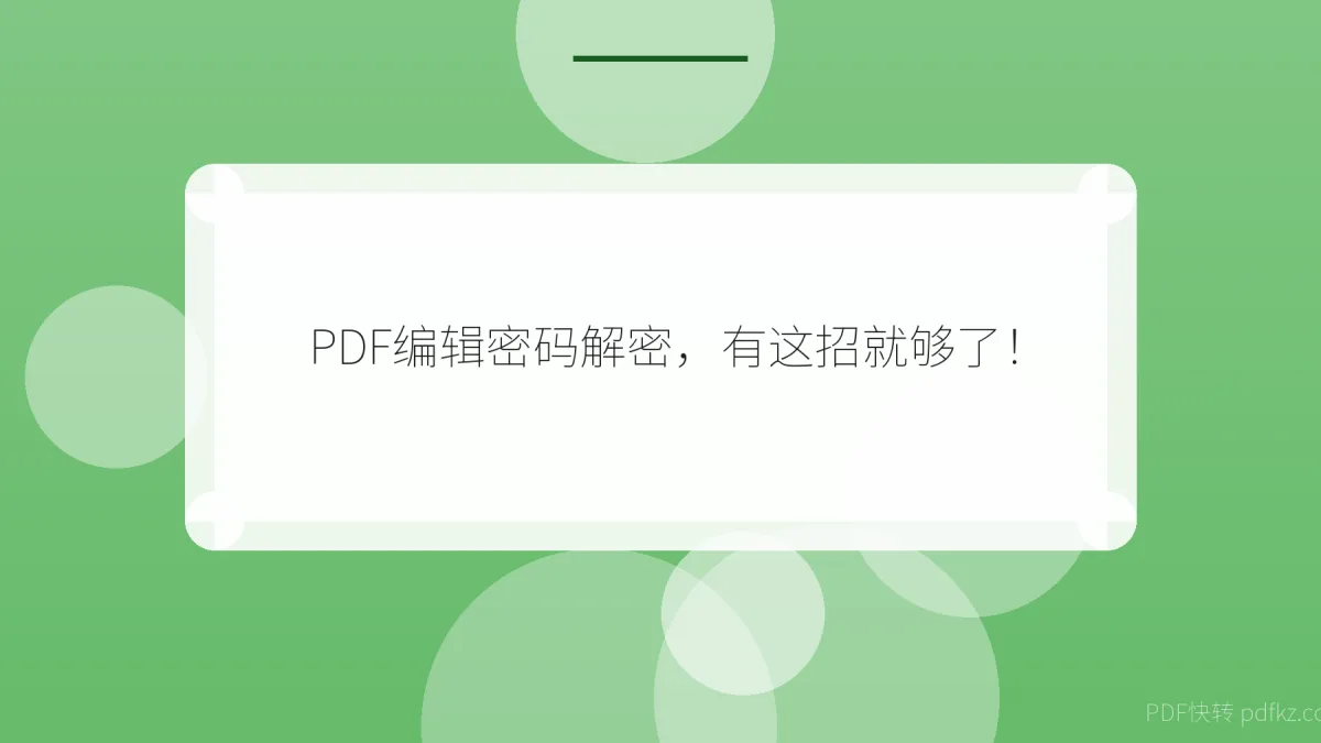 PDF编辑密码解密，有这招就够了！
