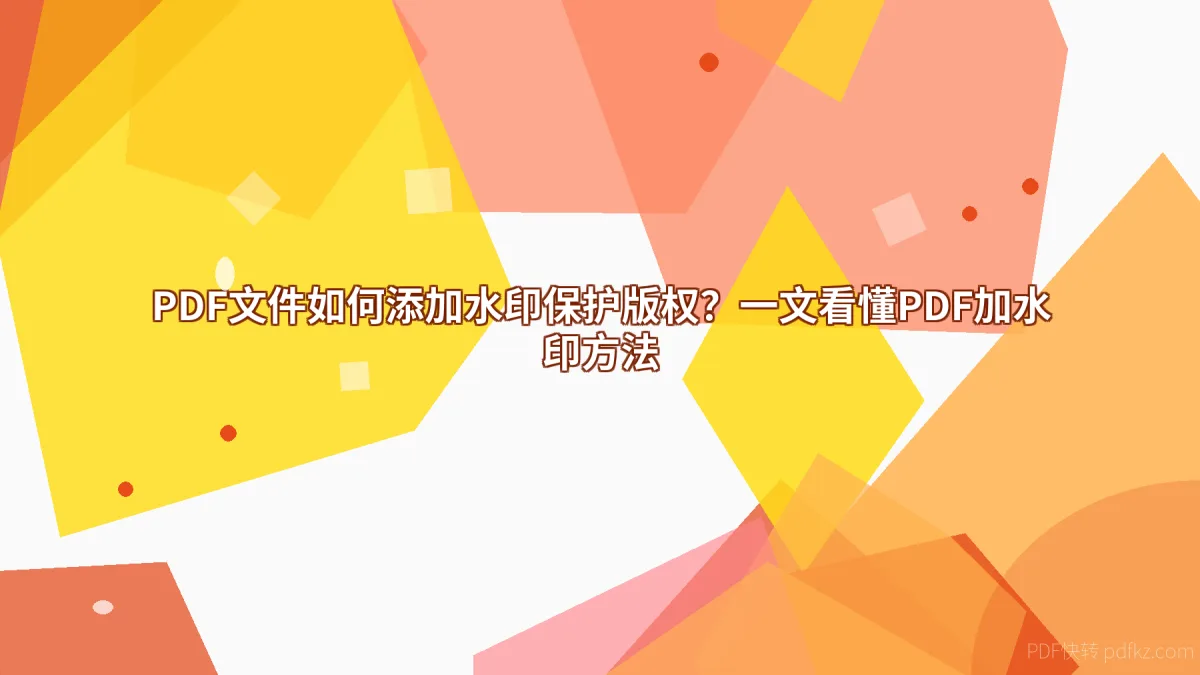 PDF文件如何添加水印保护版权？一文看懂PDF加水印方法