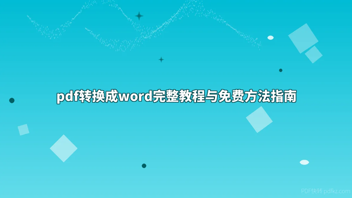 pdf转换成word完整教程与免费方法指南