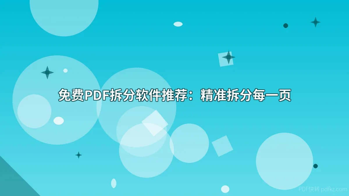 免费PDF拆分软件推荐：精准拆分每一页