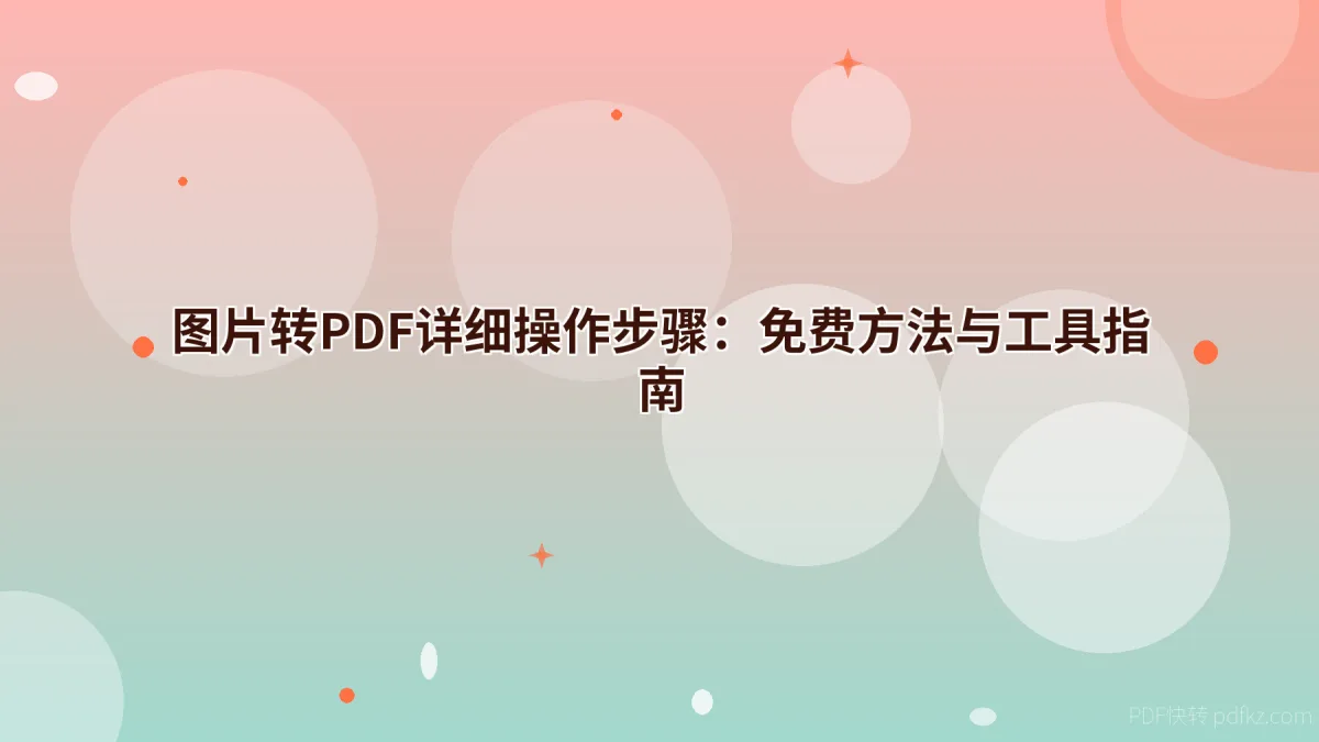 图片转PDF详细操作步骤：免费方法与工具指南