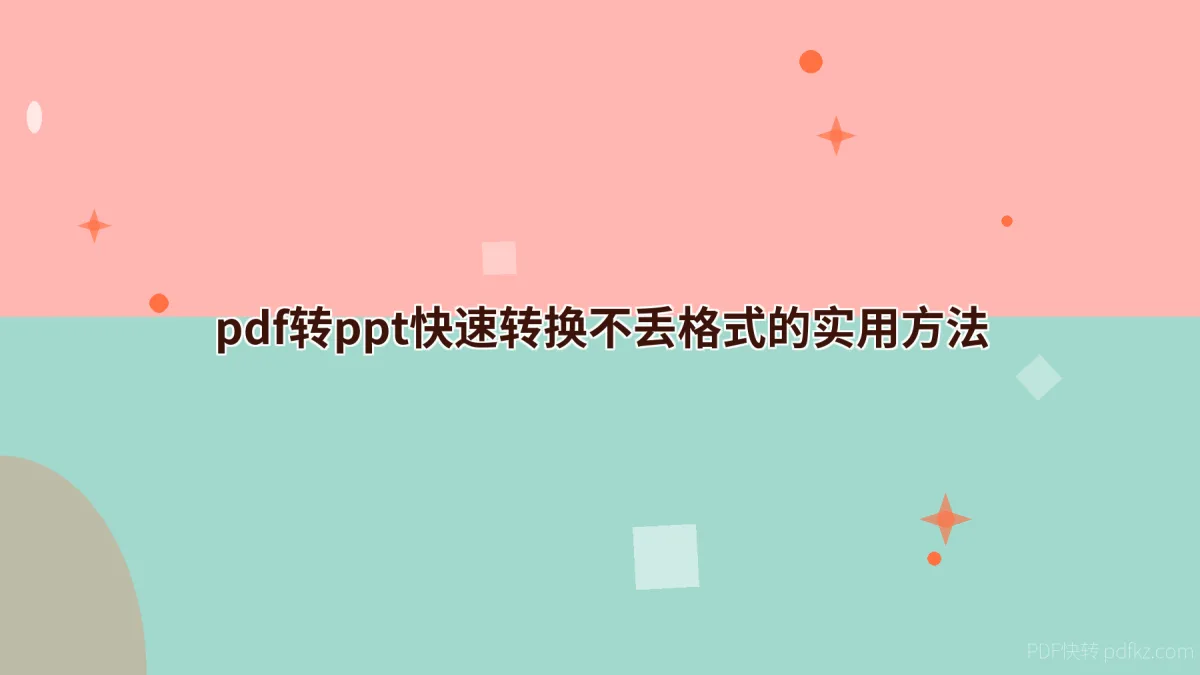 pdf转ppt快速转换不丢格式的实用方法