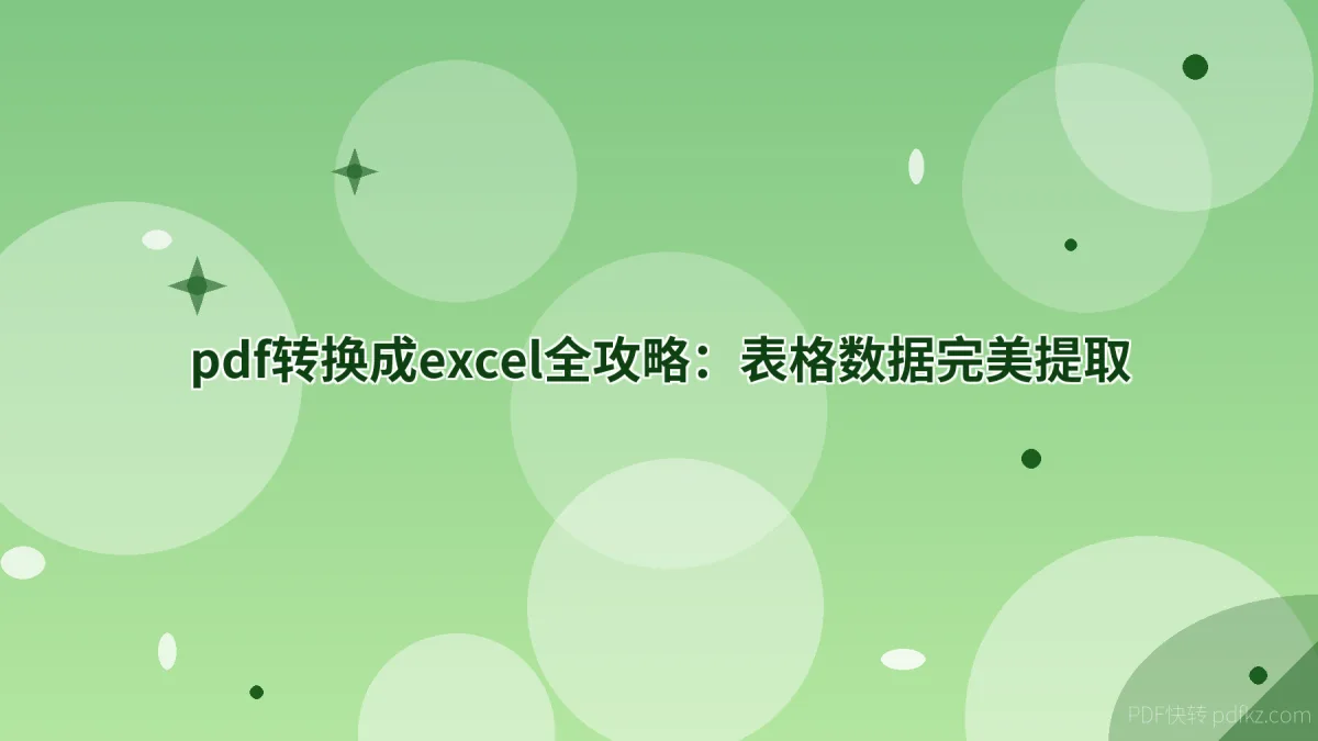 pdf转换成excel全攻略：表格数据完美提取