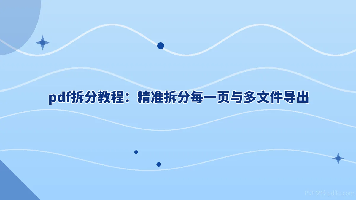 pdf拆分教程：精准拆分每一页与多文件导出