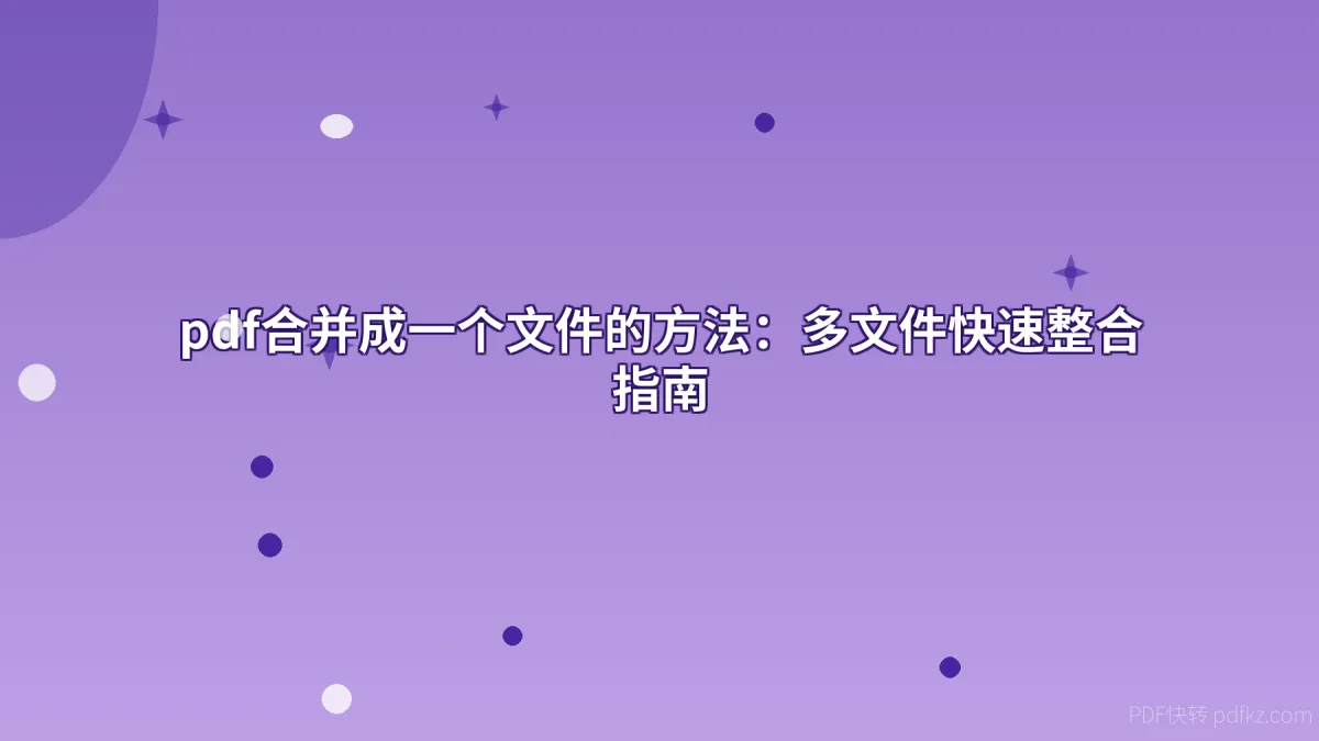 pdf合并成一个文件的方法：多文件快速整合指南