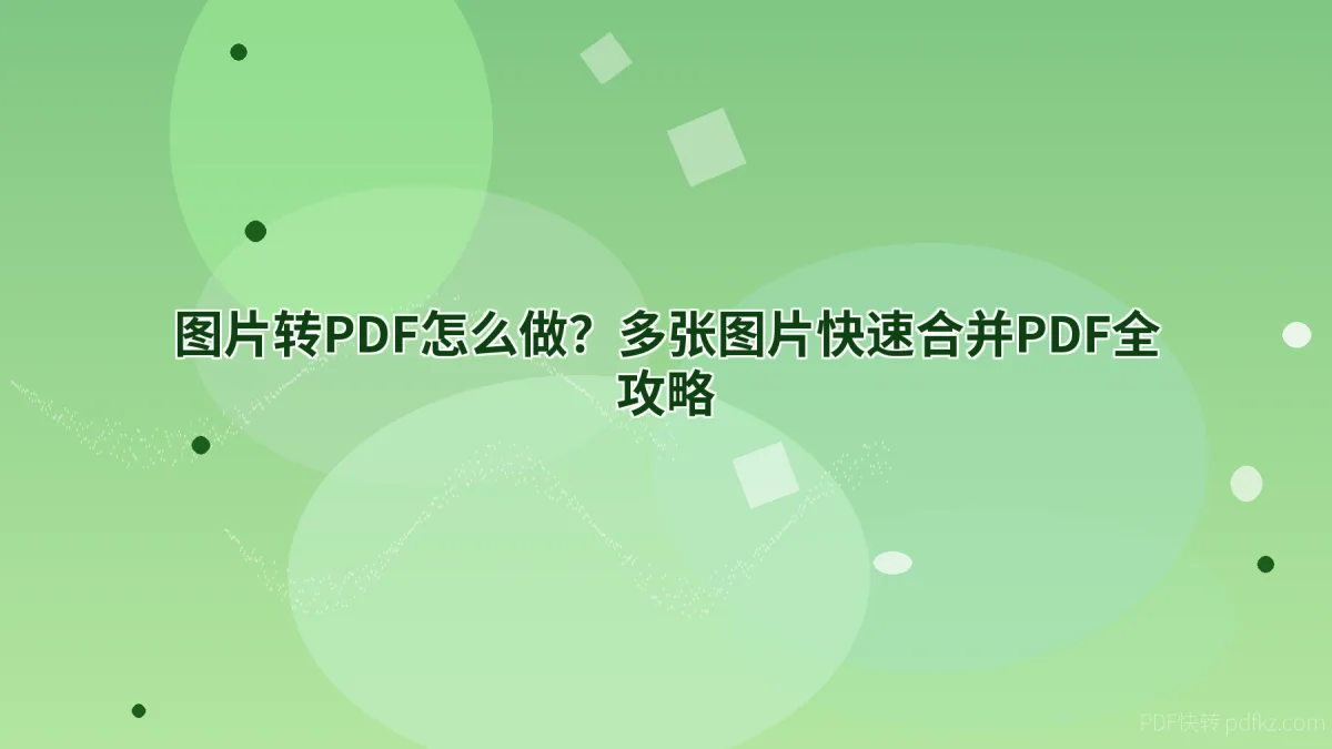 图片转PDF怎么做？多张图片快速合并PDF全攻略