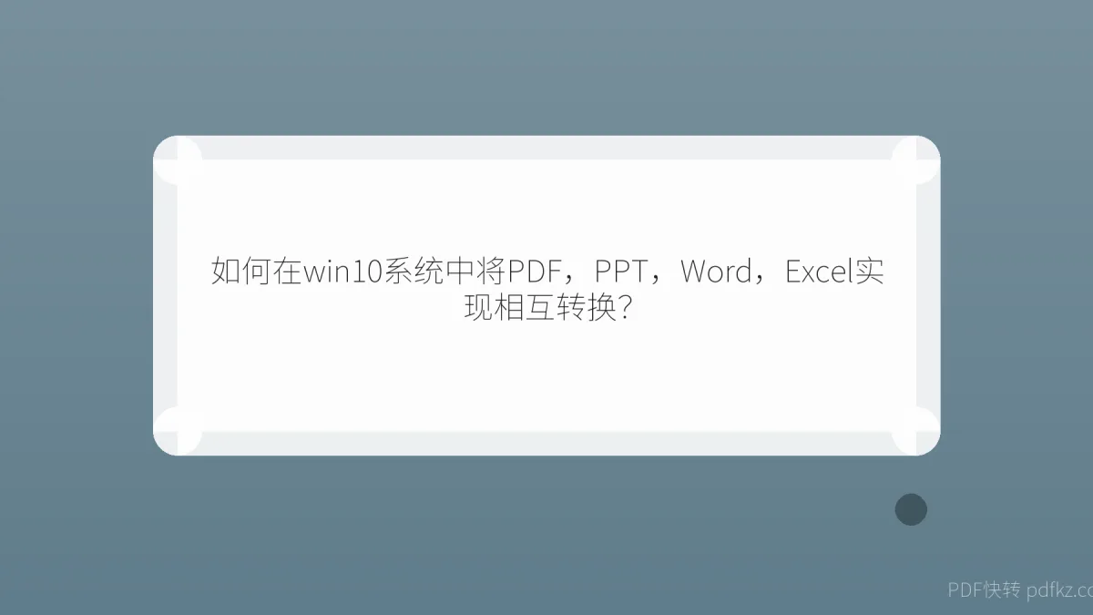 如何在win10系统中将PDF，PPT，Word，Excel实现相互转换？