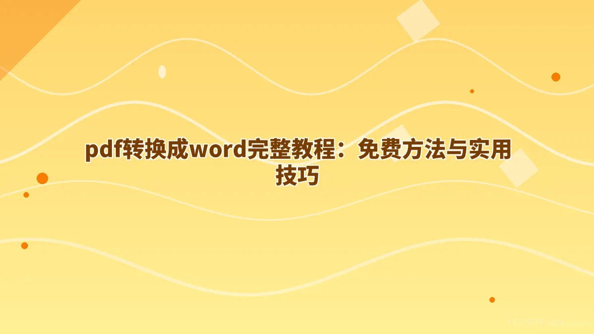 pdf转换成word完整教程：免费方法与实用技巧