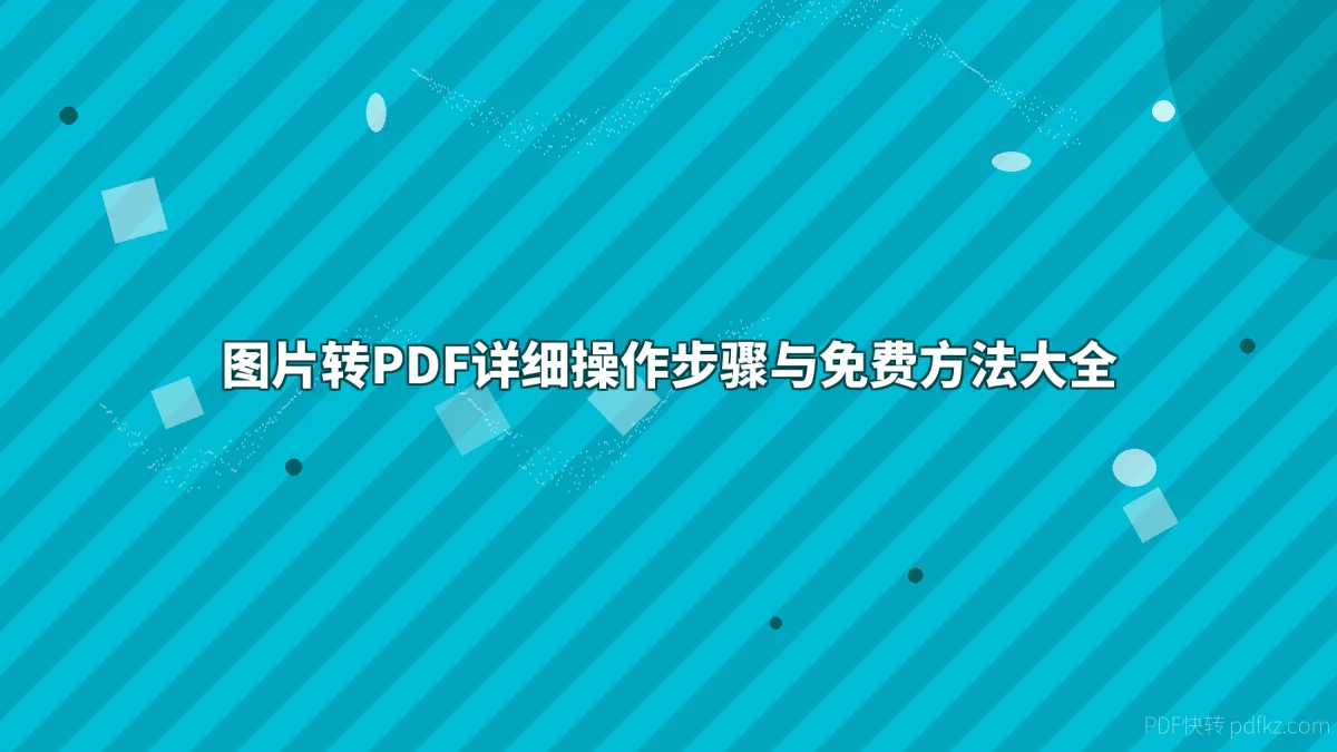 图片转PDF详细操作步骤与免费方法大全
