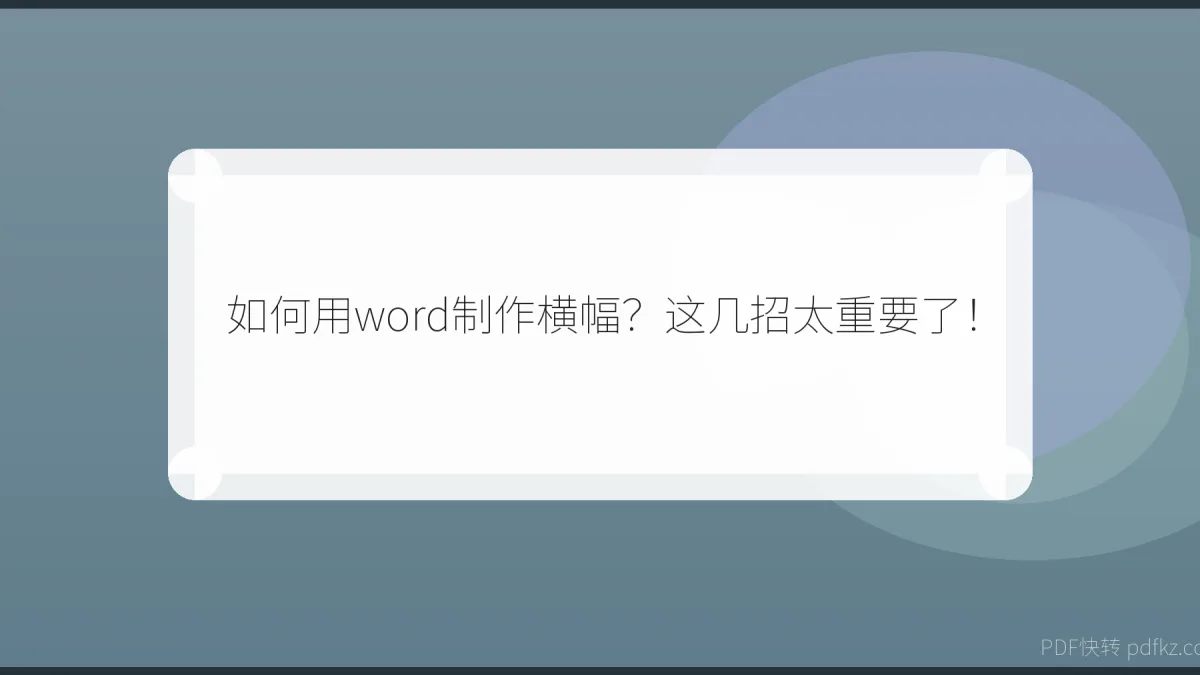 如何用word制作横幅？这几招太重要了！