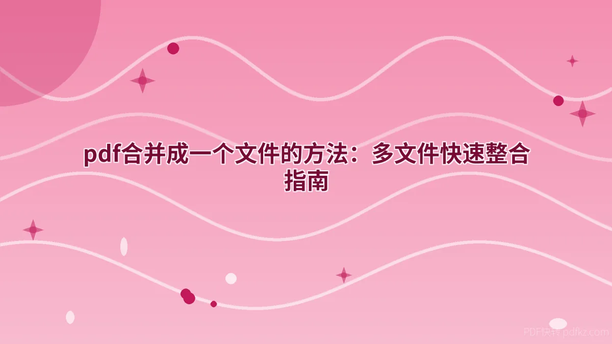 pdf合并成一个文件的方法：多文件快速整合指南