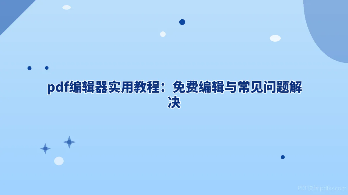 pdf编辑器实用教程：免费编辑与常见问题解决