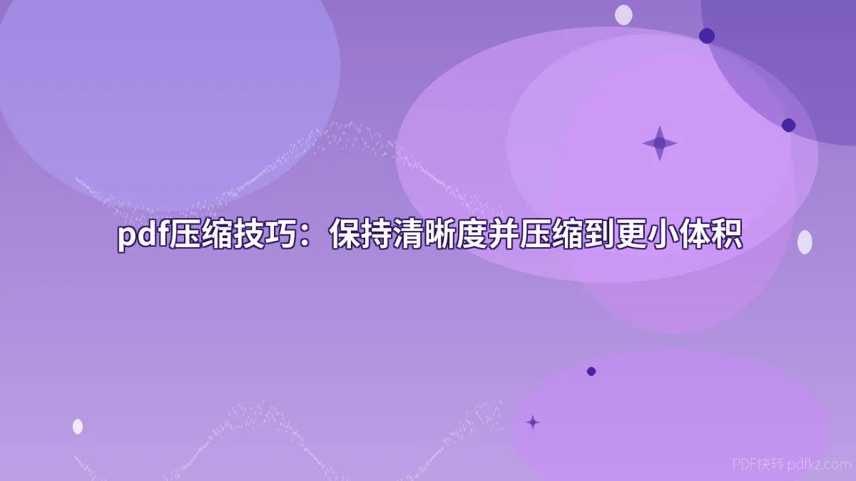pdf压缩技巧：保持清晰度并压缩到更小体积
