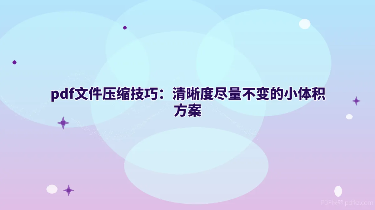 pdf文件压缩技巧：清晰度尽量不变的小体积方案