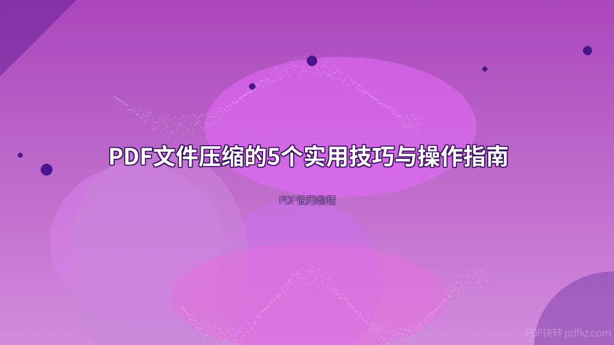 PDF文件压缩的5个实用技巧与操作指南