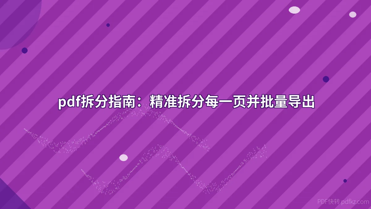 pdf拆分指南：精准拆分每一页并批量导出