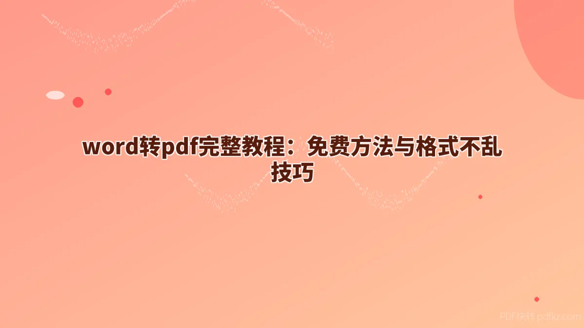 word转pdf完整教程：免费方法与格式不乱技巧