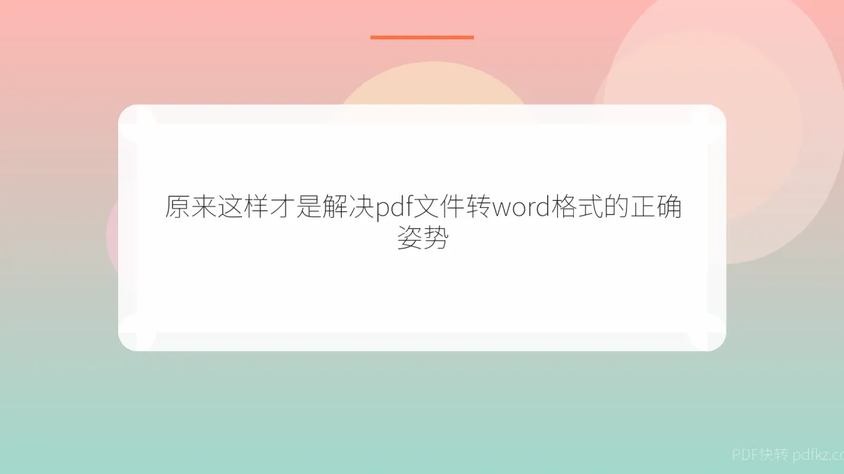 原来这样才是解决pdf文件转word格式的正确姿势