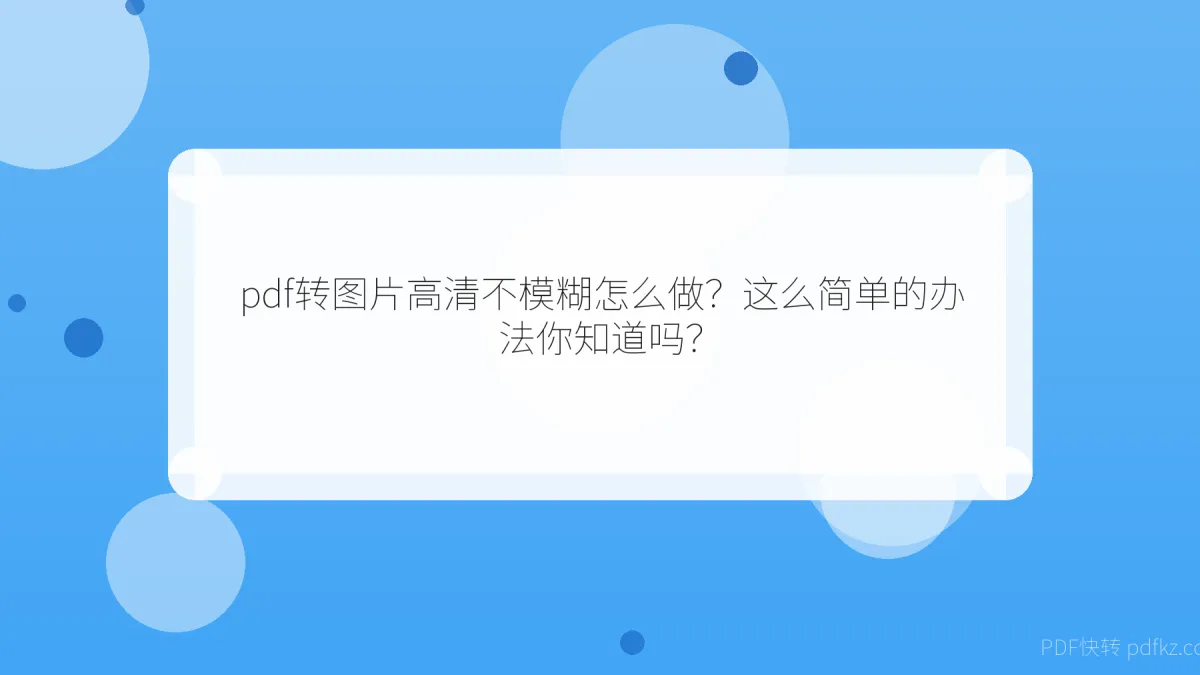 pdf转图片高清不模糊怎么做？这么简单的办法你知道吗？