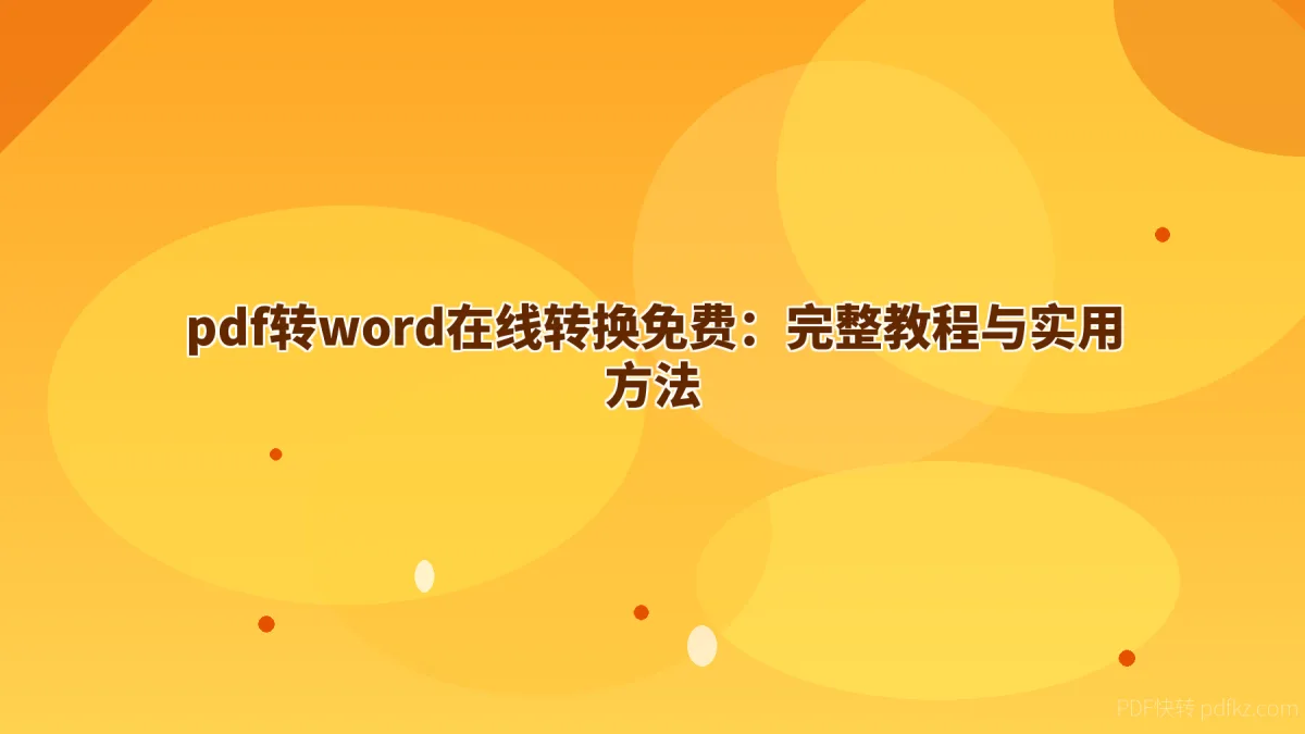 pdf转word在线转换免费：完整教程与实用方法