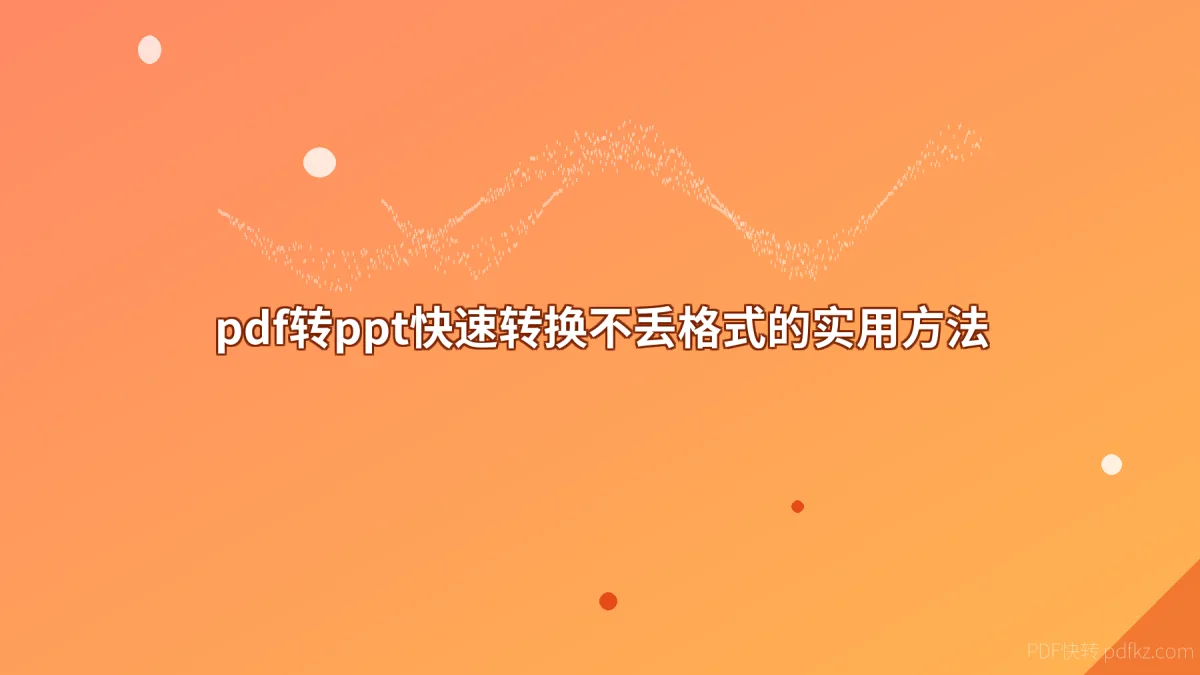 pdf转ppt快速转换不丢格式的实用方法