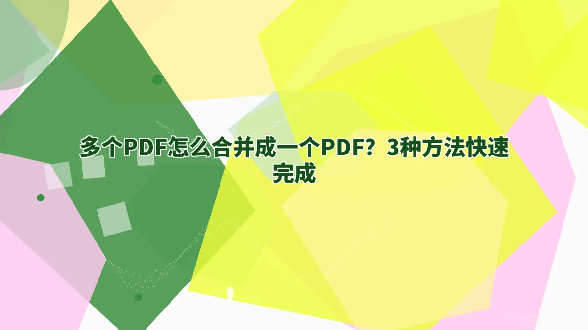 多个PDF怎么合并成一个PDF？3种方法快速完成