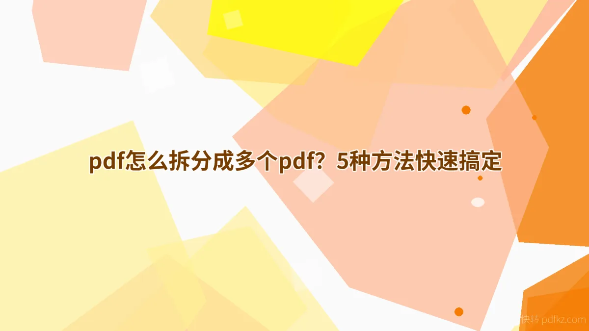 pdf怎么拆分成多个pdf？5种方法快速搞定