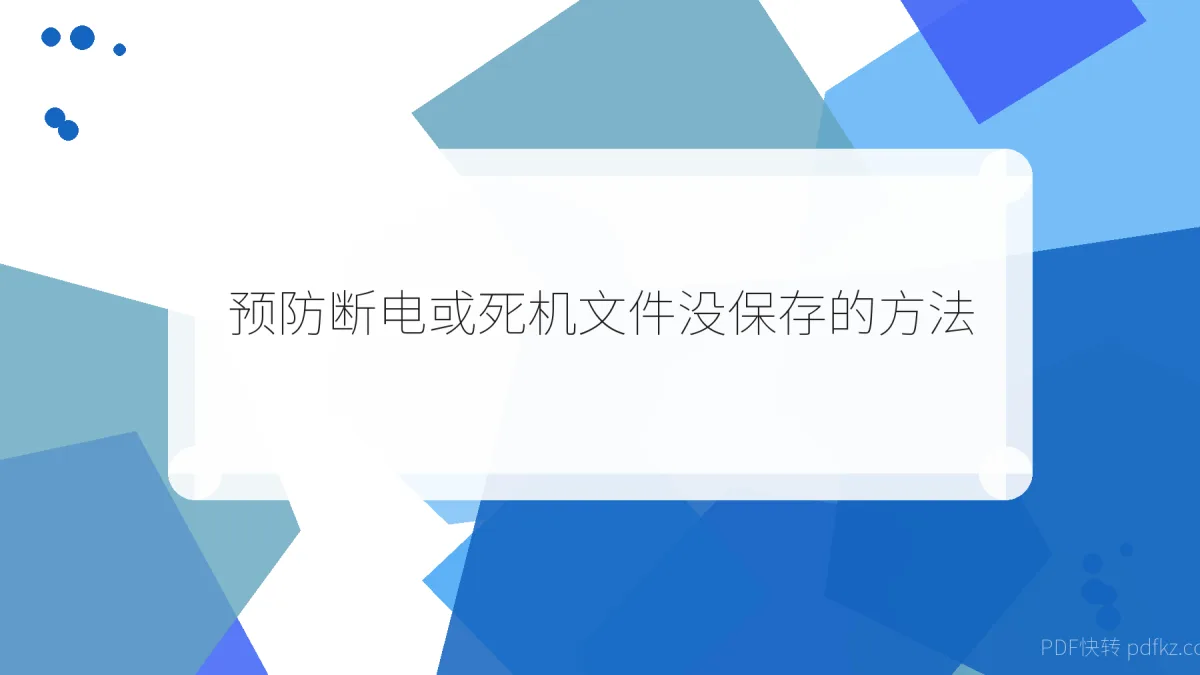 预防断电或死机文件没保存的方法