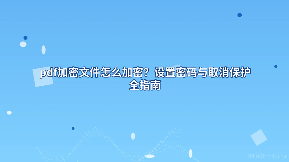 pdf加密文件怎么加密？设置密码与取消保护全指南