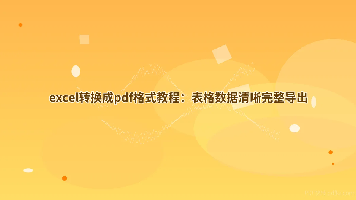 excel转换成pdf格式教程：表格数据清晰完整导出